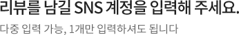 리뷰를 남길 SNS 계정을 입력해 주세요.