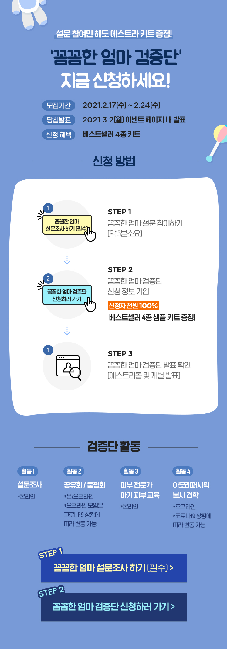설문 참염나 해도 에스트라가 키트증정! 꼼꼼한엄마 검증단 지금 신청하세요!