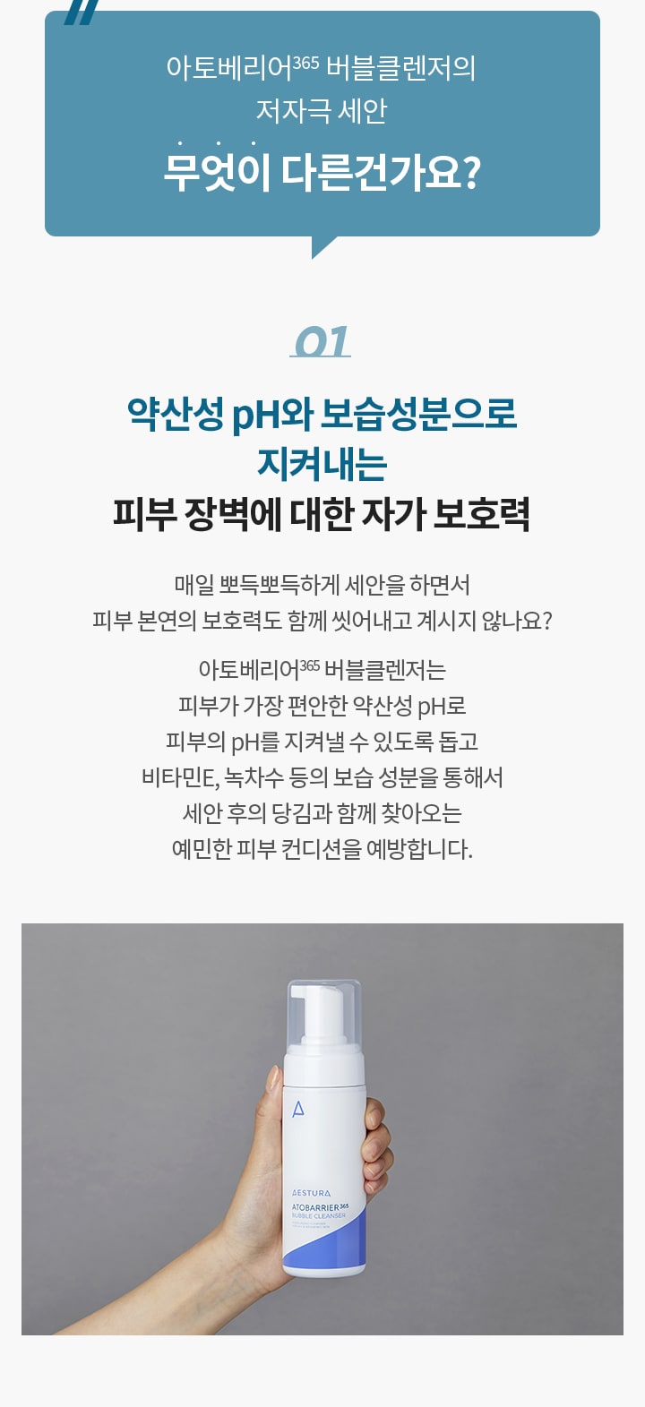 1. 약산성 ph와 보습성분으로 지켜내는 피부 장벽에 대한 자가 보호력